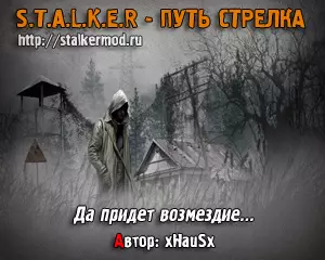 Сталкер Путь Стрелка