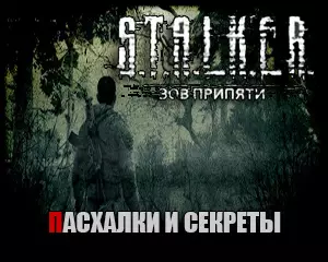 Сталкер Зов Припяти пасхалки и секреты