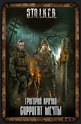 Сталкер Суррогат Мечты Григорий Крячко 