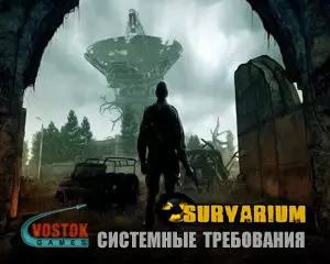Survarium системные требования