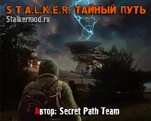 Сталкер Тайный Путь