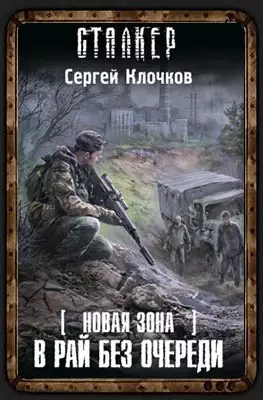 Сергей Клочков Сталкер В рай без очереди
