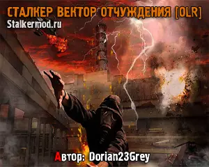 Сталкер Вектор Отчуждения