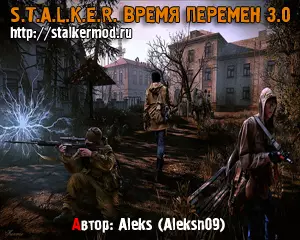 STALKER Время Перемен 3.0