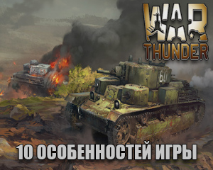 War Thunder 10 особенностей игры