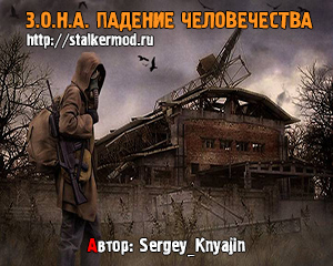 http://stalkermod.ru/images/stories/imagespost/zona_padenie_chelovechestva_300.jpg
