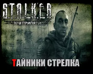 Сталкер Зов Припяти тайники Стрелка