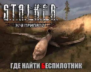 Где найти беспилотник в сталкер зов припяти