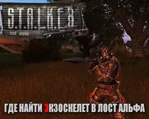 Где найти экзоскелет в Сталкер Лост Альфа