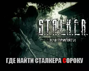Где найти Сороку в Сталкер Зов Припяти