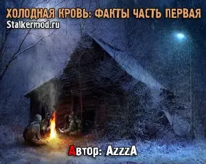 Холодная Кровь Факты часть первая