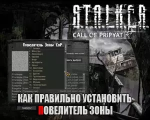Как установить повелитель зоны на сталкер зов припяти