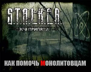 Сталкер Зов Припяти как помочь монолитовцам