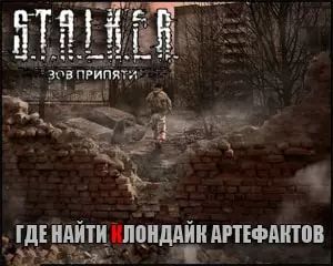 Как найти Клондайк артефактов в Сталкер Зов Припяти