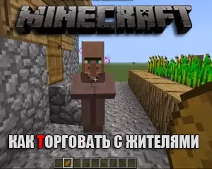 Как торговаться с жителями в майнкрафт