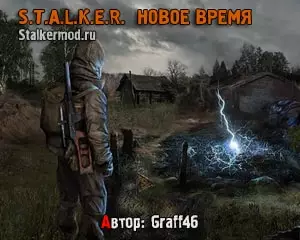 Сталкер Новое Время