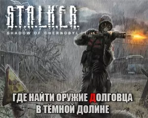 Где найти оружие долговца в Темной Долине