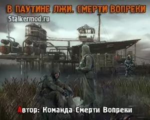 В Паутине Лжи Смерти Вопреки