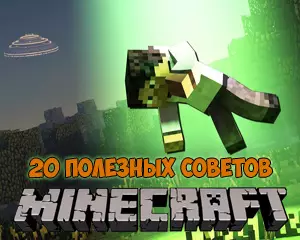 20 полезных советов и секретов для игры Майнкрафт