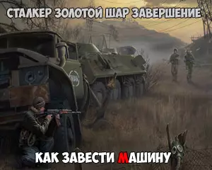 Как завести машину в Сталкер Золотой Шар Завершение