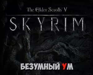 Прохождение Безумный Ум в Скайрим