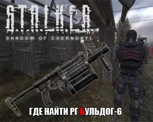 Где найти Бульдог 6 в Сталкер Тень Чернобыля