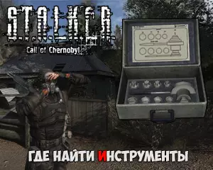 Где найти инструменты в Call of Chernobyl
