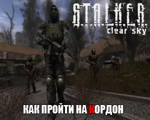 Сталкер Чистое Небо: как пройти на кордон через военных