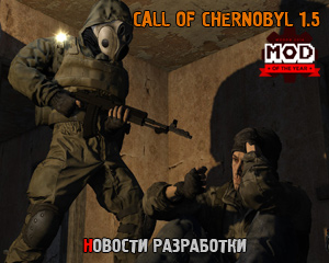 Call Of Chernobyl 1.5 новые подробности разработки