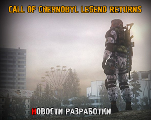 Call of Chernobyl Legend Returns — дата релиза перенесена