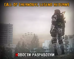 Call of Chernobyl Legend Returns — дата релиза перенесена Call of Chernobyl Legend Returns — дата релиза перенесена