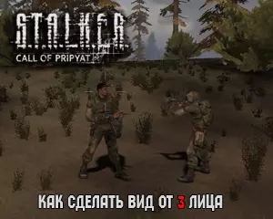 Как в Сталкер Зов Припяти сделать вид от 3 лица