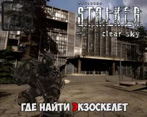 где найти экзоскелет в сталкере чистое небо