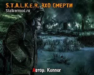 Сталкер Эхо Смерти Сталкер Эхо Смерти
