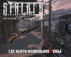 Где найти фамильное ружье в Сталкер Тень Чернобыля