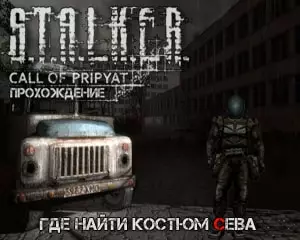 Где найти костюм с замкнутой системой дыхания в сталкер зов припяти