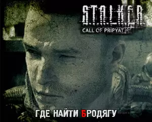 Где найти Бродягу в Сталкер Зов Припяти Где найти Бродягу в Сталкер Зов Припяти