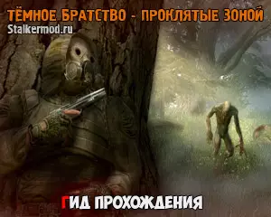 Тёмное братство Проклятые Зоной  Гид