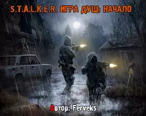 Сталкер Игра Душ Начало Сталкер Игра Душ Начало