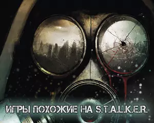 Игры похожие на Сталкер Игры похожие на Сталкер
