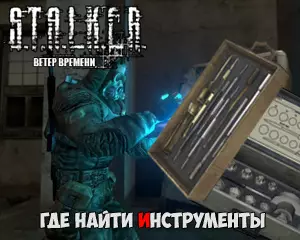 Где найти инструменты в Сталкер Ветер Времени Где найти инструменты в Сталкер Ветер Времени