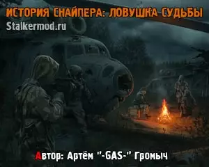 История Снайпера Ловушка Судьбы