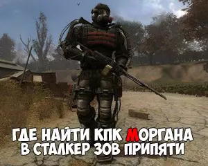 Где найти КПК Моргана в Сталкере Зов Припяти Где найти КПК Моргана в Сталкере Зов Припяти