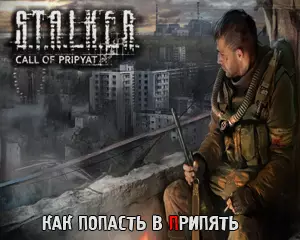 Как попасть в Припять в Сталкер Зов Припяти