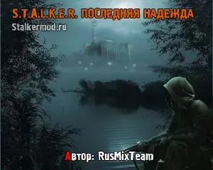 Сталкер Последняя Надежда
