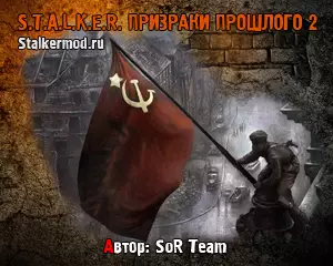 Сталкер Призраки Прошлого 2
