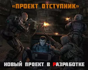 Проект Отступник или вторая жизнь Зова Припяти 2 Проект Отступник или вторая жизнь Зова Припяти 2