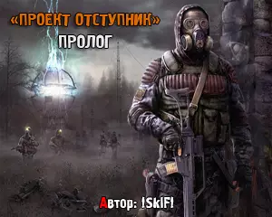 Проект Отступник Пролог