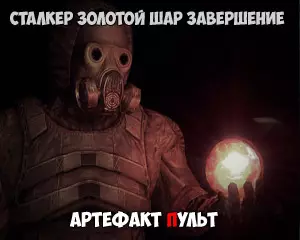 Как использовать артефакт Пульт в Золотой Шар Завершение 