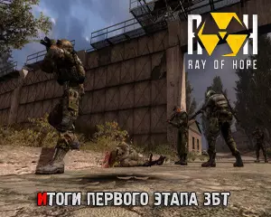 Ray Of Hope Ray Of Hope завершение первого этапа ЗБТ